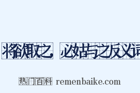 将欲取之，必姑与之反义词是什么意思的图片